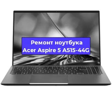 Замена материнской платы на ноутбуке Acer Aspire 5 A515-44G в Самаре